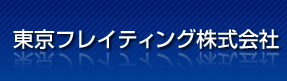 東京フレイティング株式会社
