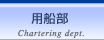 用船部