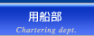 用船部