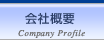 会社概要