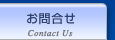お問合せ