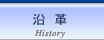 沿革
