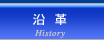 沿革