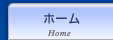 ホーム
