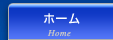 ホーム