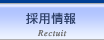 採用情報