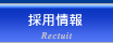 採用情報