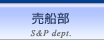 売船部