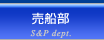 売船部